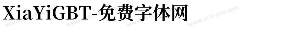 XiaYiGBT字体转换