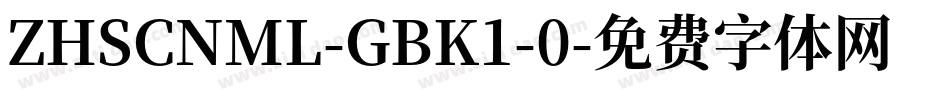 ZHSCNML-GBK1-0字体转换