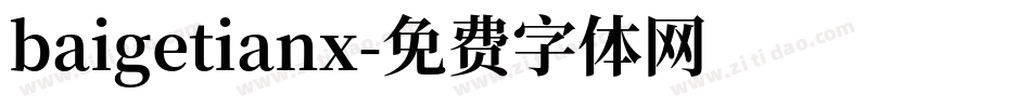 baigetianx字体转换