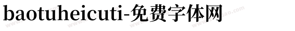 baotuheicuti字体转换