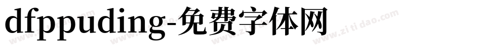 dfppuding字体转换
