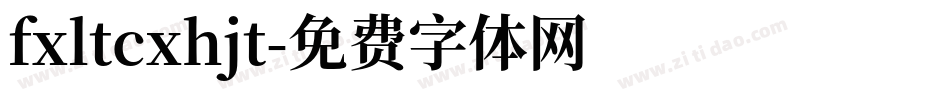 fxltcxhjt字体转换