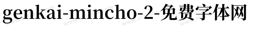 genkai-mincho-2字体转换