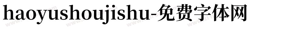 haoyushoujishu字体转换