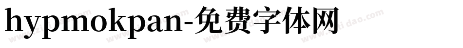 hypmokpan字体转换