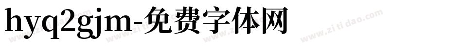 hyq2gjm字体转换