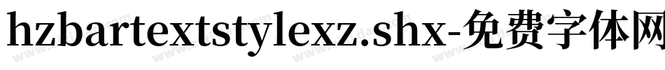 hzbartextstylexz.shx字体转换