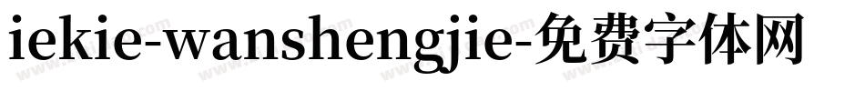 iekie-wanshengjie字体转换