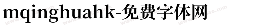 mqinghuahk字体转换