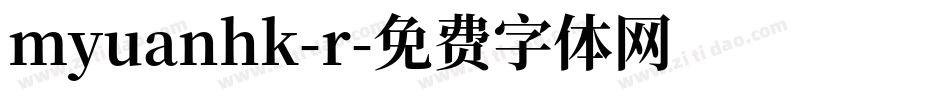 myuanhk-r字体转换