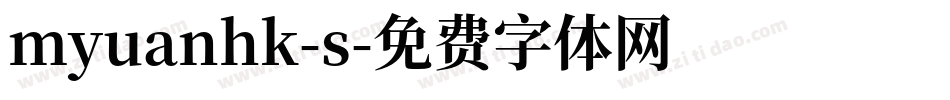 myuanhk-s字体转换