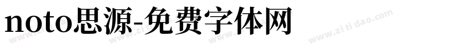 noto思源字体转换
