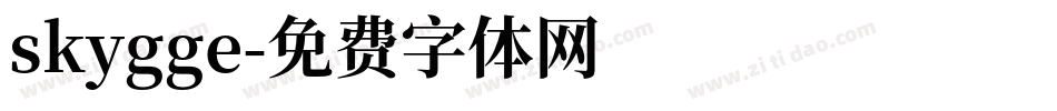 skygge字体转换