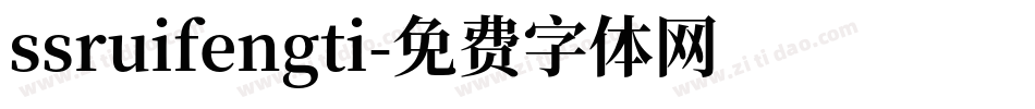 ssruifengti字体转换