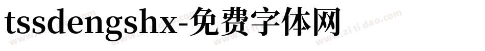 tssdengshx字体转换