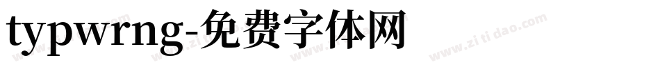 typwrng字体转换