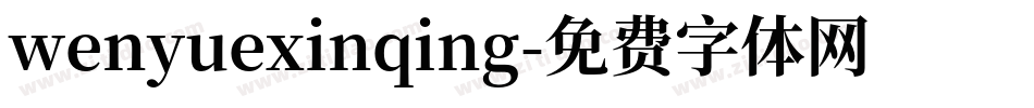 wenyuexinqing字体转换