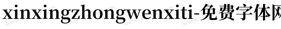 xinxingzhongwenxiti字体转换