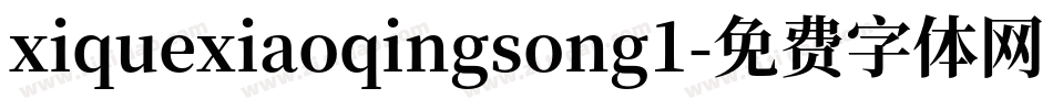xiquexiaoqingsong1字体转换