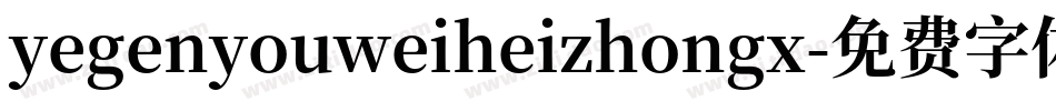 yegenyouweiheizhongx字体转换