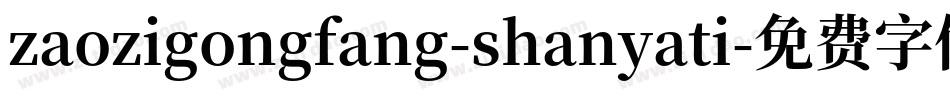 zaozigongfang-shanyati字体转换