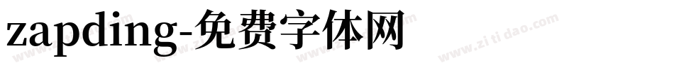 zapding字体转换