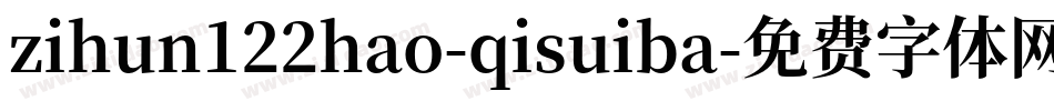 zihun122hao-qisuiba字体转换