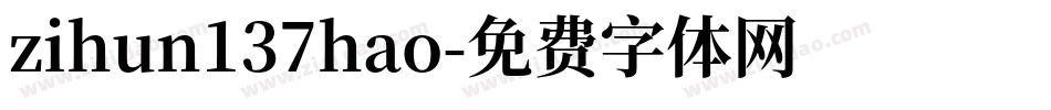 zihun137hao字体转换