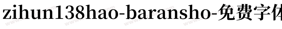 zihun138hao-baransho字体转换