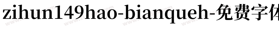 zihun149hao-bianqueh字体转换