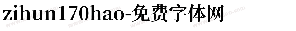 zihun170hao字体转换