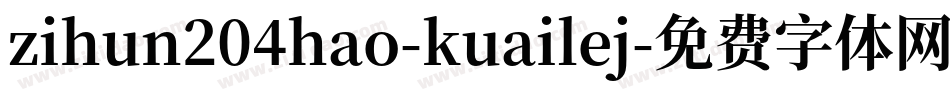 zihun204hao-kuailej字体转换