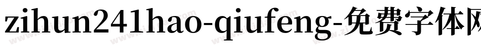 zihun241hao-qiufeng字体转换