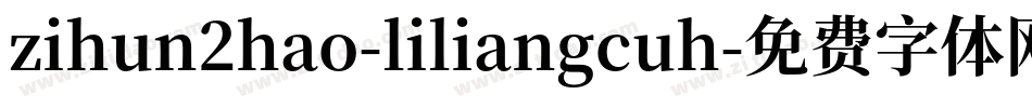 zihun2hao-liliangcuh字体转换