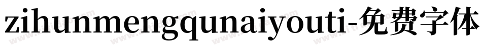 zihunmengqunaiyouti字体转换