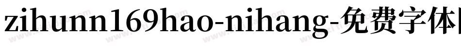 zihunn169hao-nihang字体转换