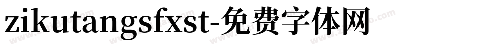 zikutangsfxst字体转换