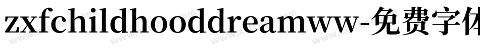 zxfchildhooddreamww字体转换