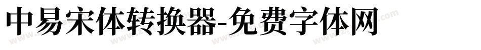 中易宋体转换器字体转换