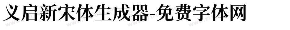 义启新宋体生成器字体转换