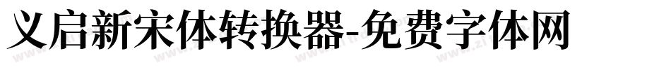 义启新宋体转换器字体转换