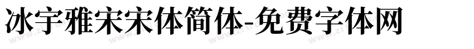 冰宇雅宋宋体简体字体转换