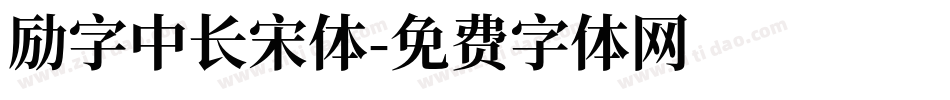 励字中长宋体字体转换