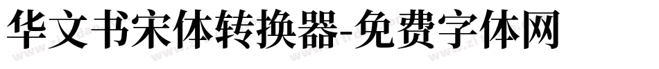 华文书宋体转换器字体转换