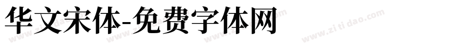 华文宋体字体转换
