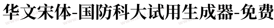 华文宋体-国防科大试用生成器字体转换