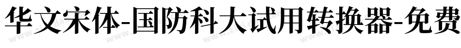 华文宋体-国防科大试用转换器字体转换
