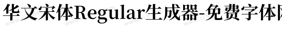 华文宋体Regular生成器字体转换