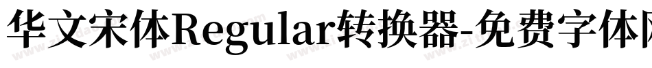 华文宋体Regular转换器字体转换