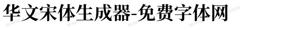 华文宋体生成器字体转换